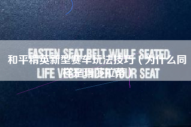 和平精英新型赛车玩法技巧（为什么同样是玛莎拉蒂）