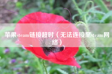 苹果steam链接超时（无法连接至steam网络）
