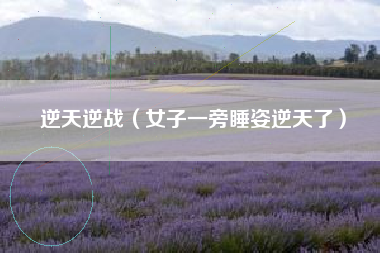 逆天逆战（女子一旁睡姿逆天了）