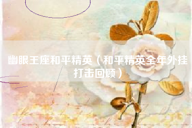 幽眼王座和平精英（和平精英全年外挂打击回顾）