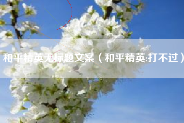 和平精英无标题文案（和平精英:打不过）