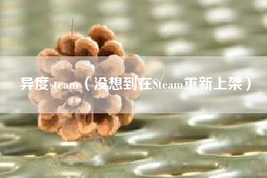 异度steam（没想到在Steam重新上架）