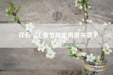 祥云lol（春节限定再度来袭）