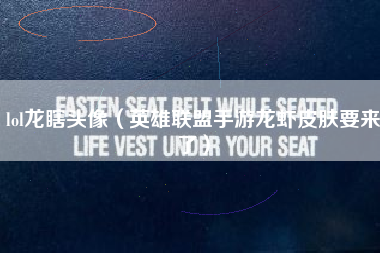 lol龙瞎头像（英雄联盟手游龙虾皮肤要来了）