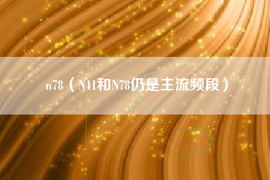 n78（N41和N78仍是主流频段）