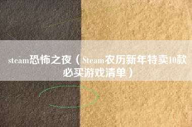 steam恐怖之夜（Steam农历新年特卖10款必买游戏清单）
