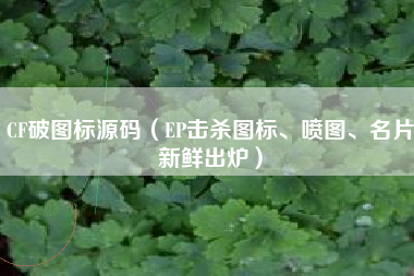 CF破图标源码（EP击杀图标、喷图、名片新鲜出炉）