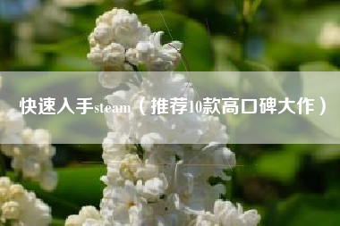 快速入手steam（推荐10款高口碑大作）