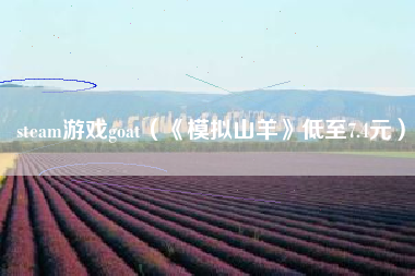 steam游戏goat（《模拟山羊》低至7.4元）