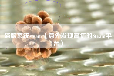盗版系统steam（意外发现高仿的Steam平台）