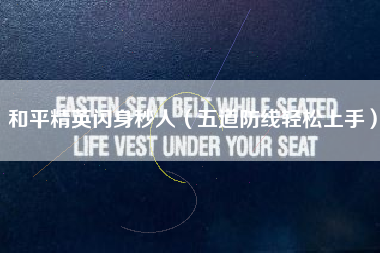 和平精英闪身秒人（五道防线轻松上手）