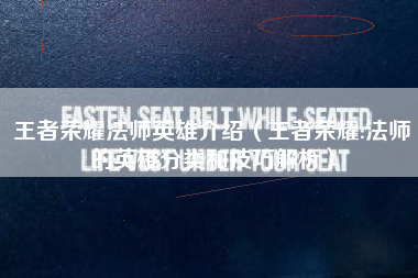 王者荣耀法师英雄介绍（王者荣耀:法师的英雄分类和技巧解析）