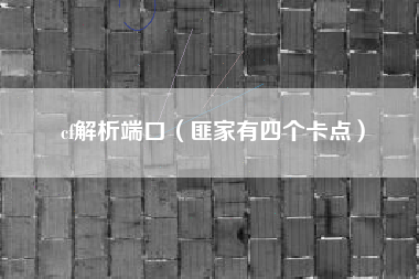 cf解析端口（匪家有四个卡点）