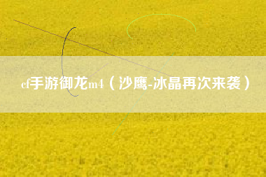 cf手游御龙m4（沙鹰-冰晶再次来袭）