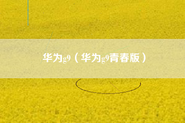 华为g9（华为g9青春版）