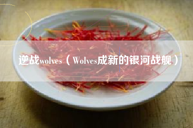 逆战wolves（Wolves成新的银河战舰）