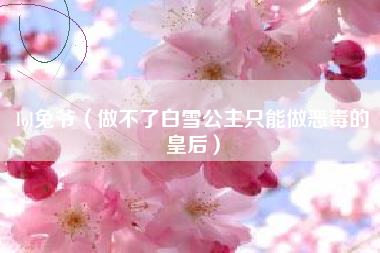 lol兔爷（做不了白雪公主只能做恶毒的皇后）