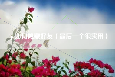 qq如何隐藏好友（最后一个很实用）