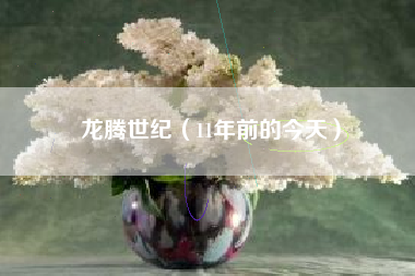 龙腾世纪（11年前的今天）