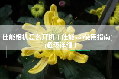 佳能相机怎么开机（佳能m50使用指南(一)超级详细）