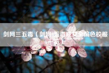 剑网三五毒（剑网3五毒成女全偏色校服一览）