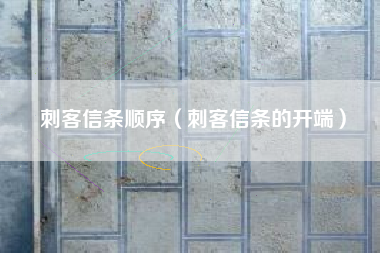 刺客信条顺序（刺客信条的开端）