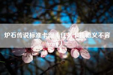 炉石传说标准卡组（任务卡扎德义不容辞）