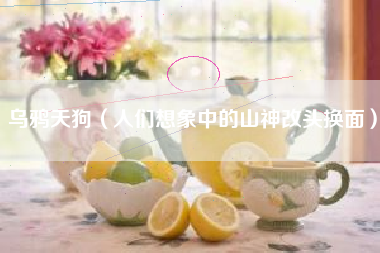 乌鸦天狗（人们想象中的山神改头换面）