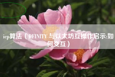 icp算法（DFINITY 与以太坊互操作启示:如何交互）