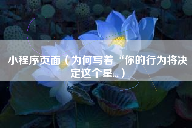 小程序页面（为何写着“你的行为将决定这个星...）