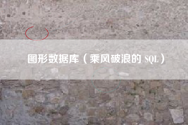 图形数据库（乘风破浪的 SQL）