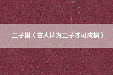三子棋（古人认为三子才可成棋）