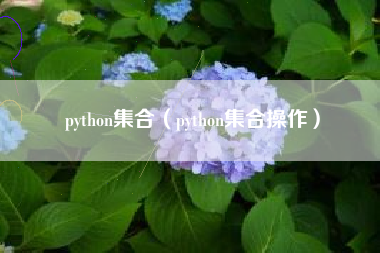 python集合（python集合操作）