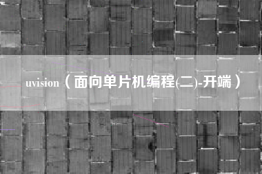 uvision（面向单片机编程(二)-开端）