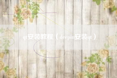 qt安装教程（deepin安装qt）