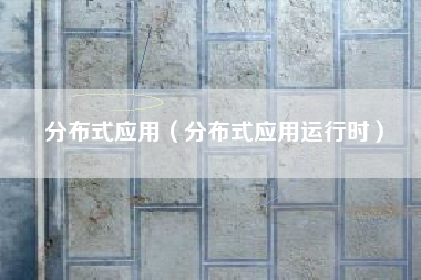 分布式应用（分布式应用运行时）