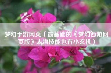 梦幻手游网页（最基础的《梦幻西游网页版》人物技能也有小玄机）