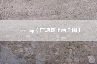 basemap（在地球上画个圈）