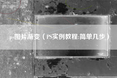 ps图片渐变（PS实例教程:简单几步）