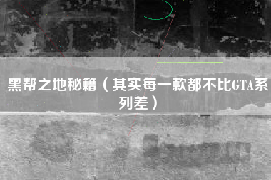 黑帮之地秘籍（其实每一款都不比GTA系列差）