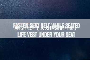 剑灵代理（大众唱衰的MMO）