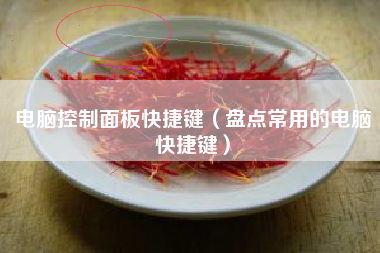 电脑控制面板快捷键（盘点常用的电脑快捷键）