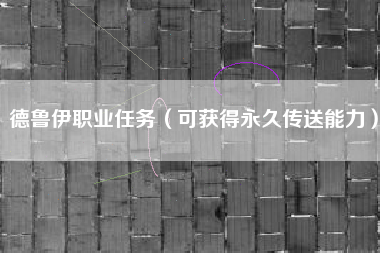 德鲁伊职业任务（可获得永久传送能力）