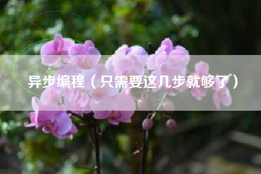 异步编程（只需要这几步就够了）