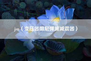 jsn（变压器阻尼弹簧减震器）