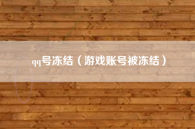 qq号冻结（游戏账号被冻结）