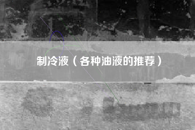 制冷液（各种油液的推荐）