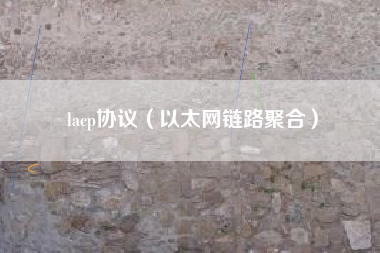 lacp协议（以太网链路聚合）