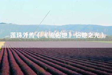 莲珠外传（ 《流俗地》:俗地之光）