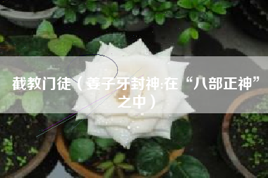 截教门徒（姜子牙封神:在“八部正神”之中）